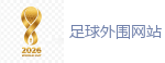 足球外围网站 - FIFA世界杯 (FIFA World Cup)官方竞猜指定平台